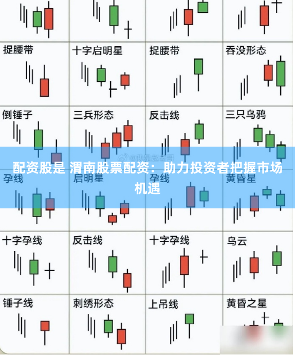 配资股是 渭南股票配资：助力投资者把握市场机遇