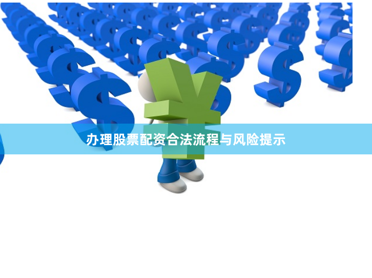 办理股票配资合法流程与风险提示