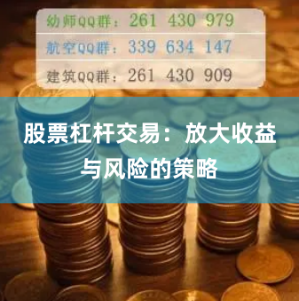股票杠杆交易：放大收益与风险的策略