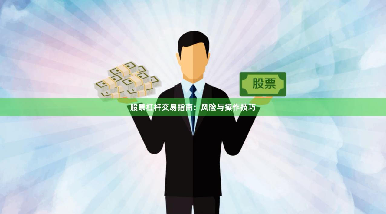 股票杠杆交易指南：风险与操作技巧
