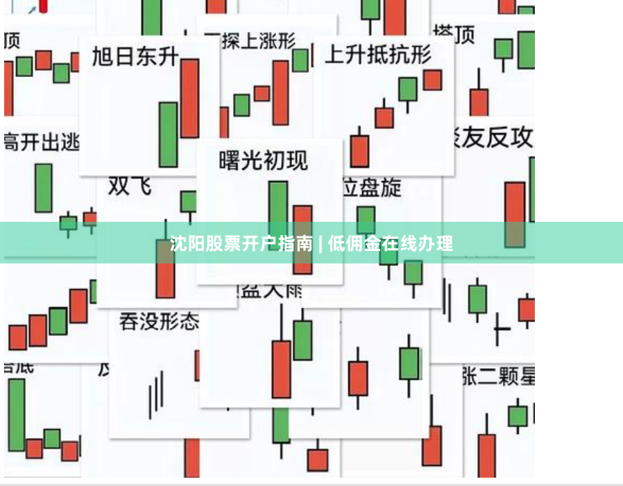 沈阳股票开户指南 | 低佣金在线办理